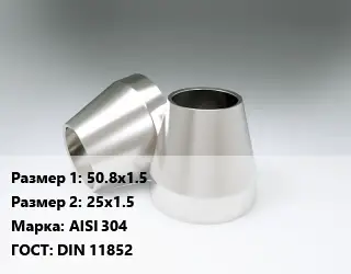 Переход нержавеющий 50.8х1.5х25х1.5 Сталь: AISI 304 ГОСТ: DIN 11852